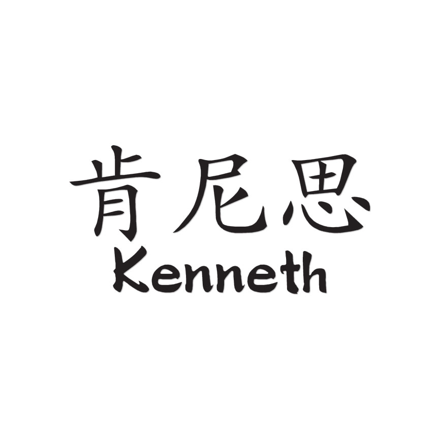 kenan⭐︎プロフ必読⭐︎ Chinese Symbol Kenneth Name - Decal Sticker - Multiple Colors